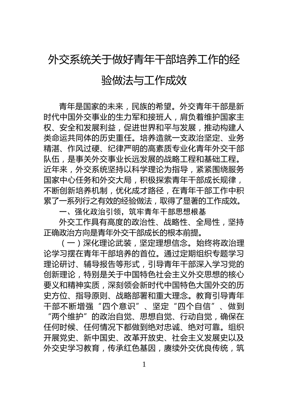 外交系统关于做好青年干部培养工作的经验做法与工作成效_第1页