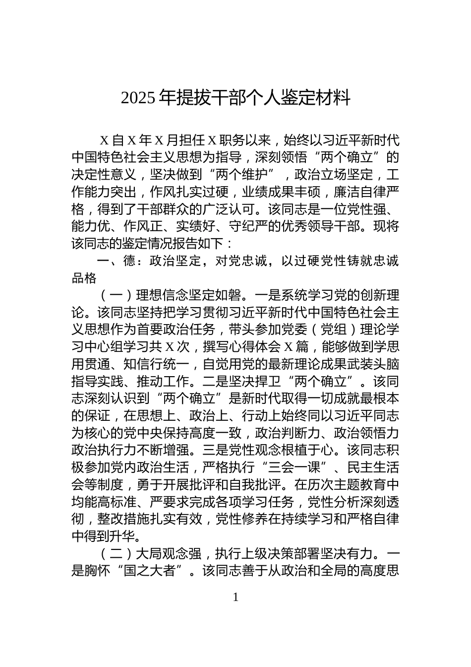 2025年提拔干部个人鉴定材料_第1页