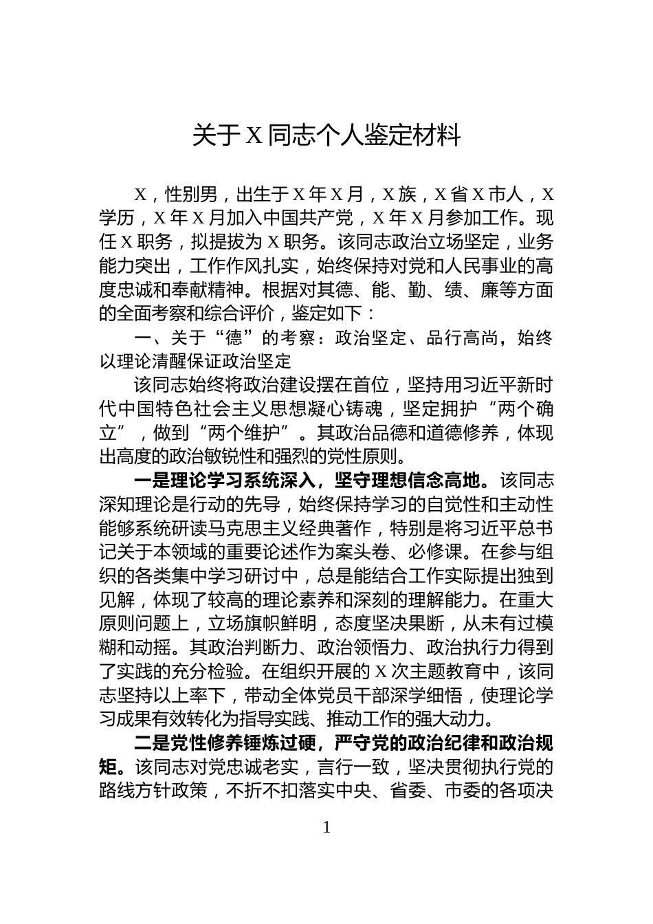 关于X同志个人鉴定材料_第1页