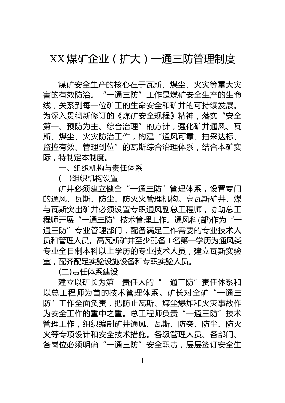 XX煤矿企业（扩大）一通三防管理制度_第1页