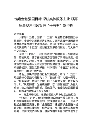 锚定金融强国目标+深耕实体服务主业+以高质量规划引领银行“十五五”新征程