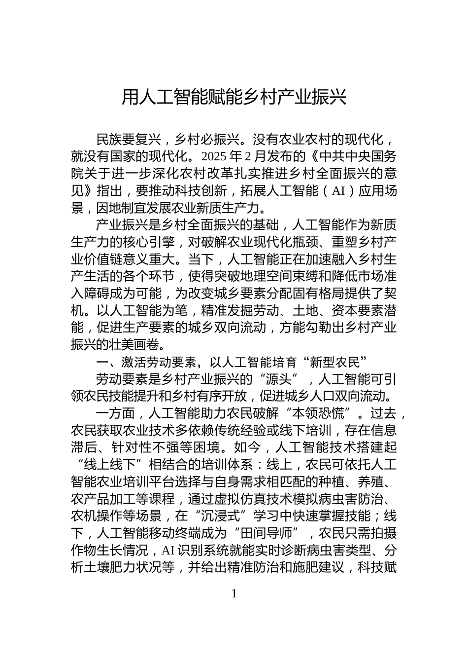用人工智能赋能乡村产业振兴_第1页