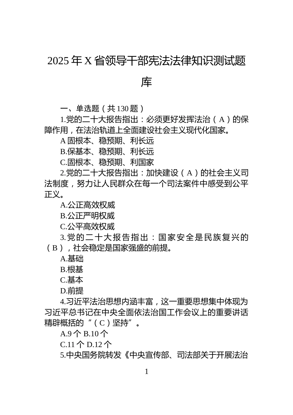 2025年X省领导干部宪法法律知识测试题库_第1页