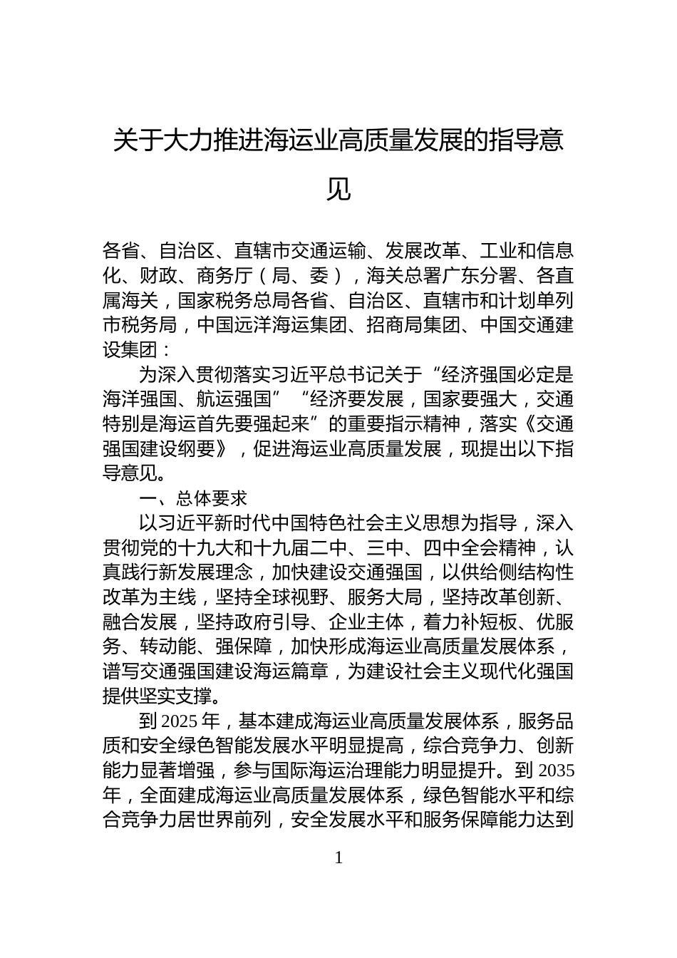 关于大力推进海运业高质量发展的指导意见_第1页