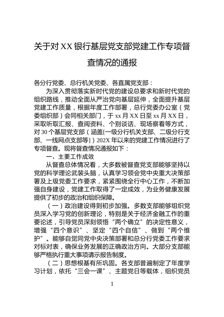 关于对XX银行基层党支部党建工作专项督查情况的通报_第1页
