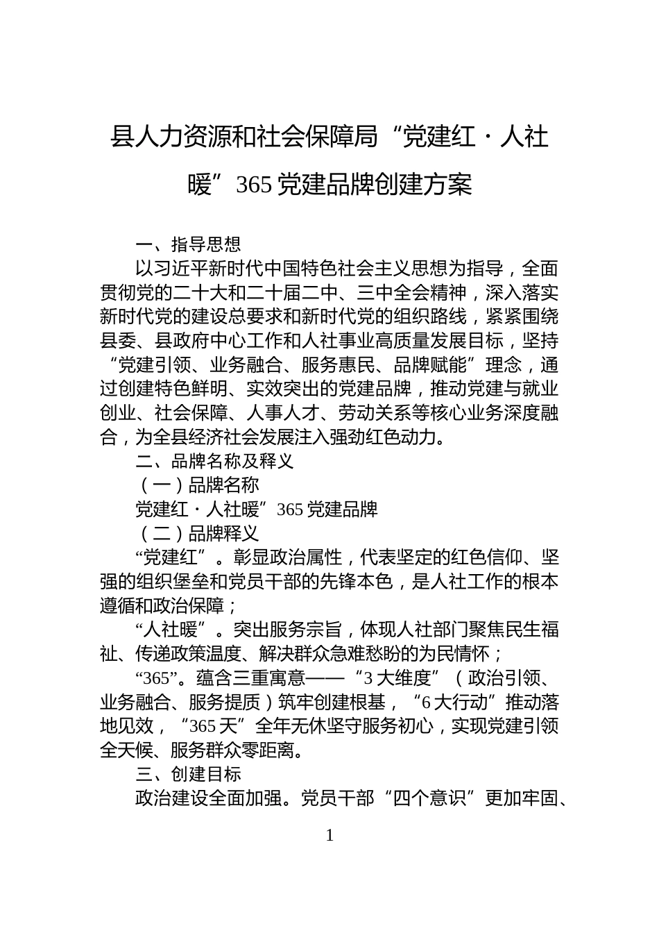 县人力资源和社会保障局“党建红・人社暖”365党建品牌创建方案_第1页