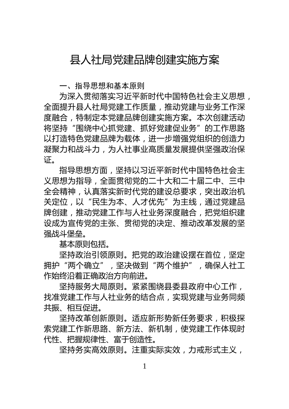 县人社局党建品牌创建实施方案_第1页