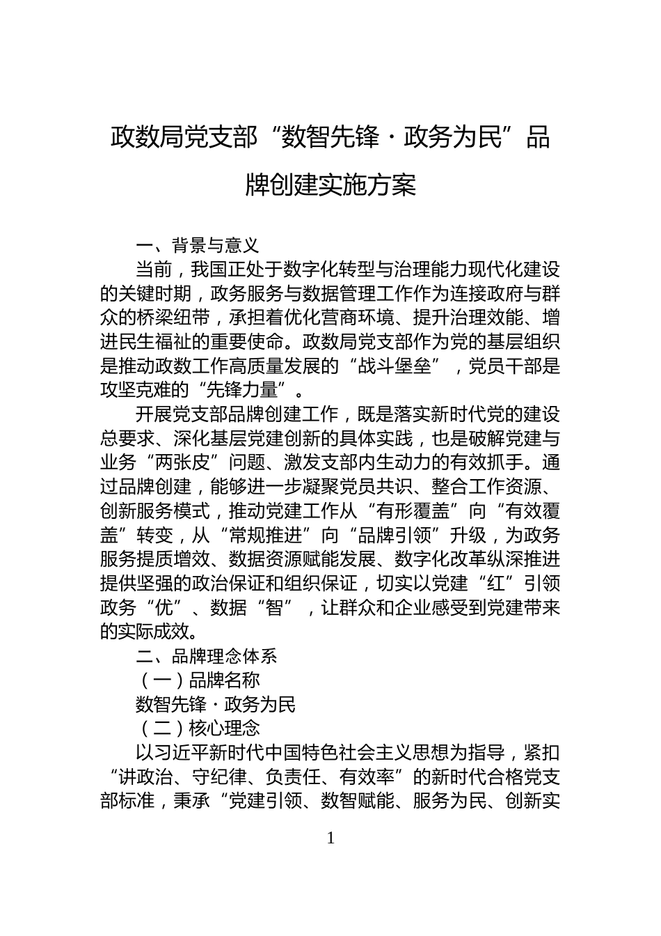 政数局党支部“数智先锋・政务为民”品牌创建实施方案_第1页