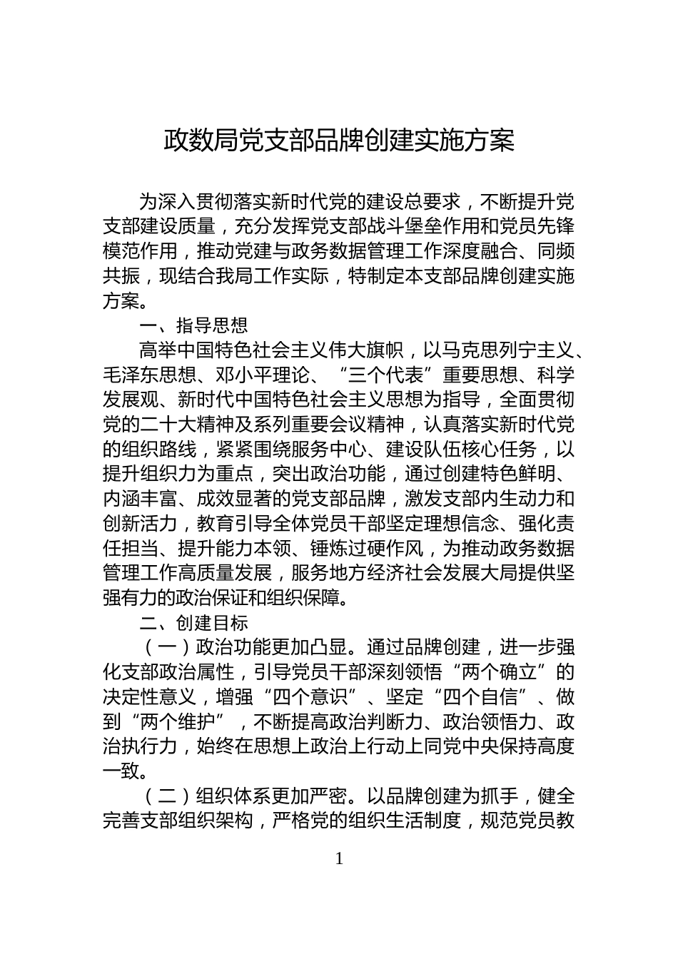 政数局党支部品牌创建实施方案_第1页