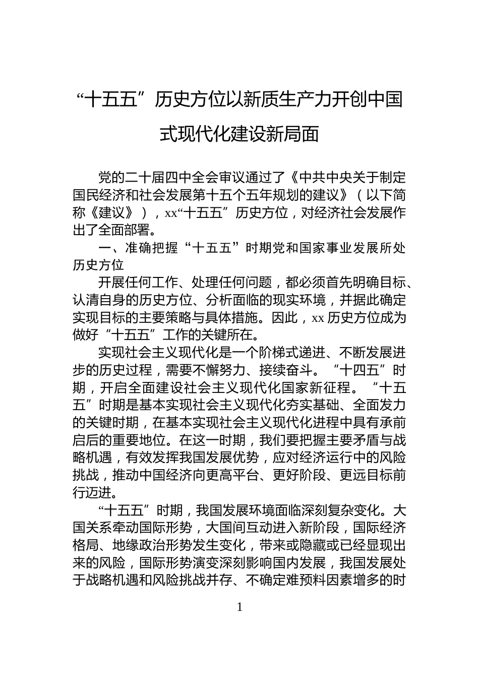 “十五五”历史方位以新质生产力开创中国式现代化建设新局面_第1页