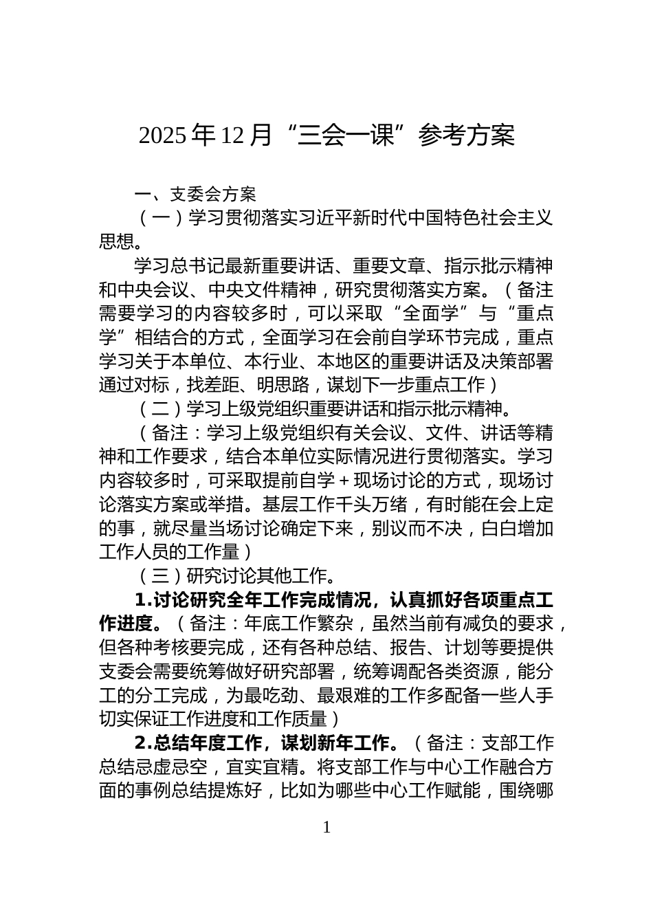 2025年12月“三会一课”参考方案_第1页