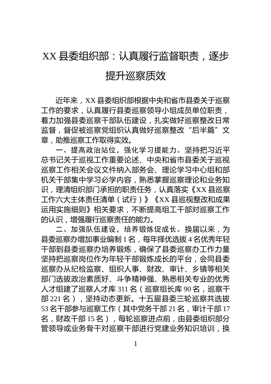 XX县委组织部：认真履行监督职责，逐步提升巡察质效_第1页