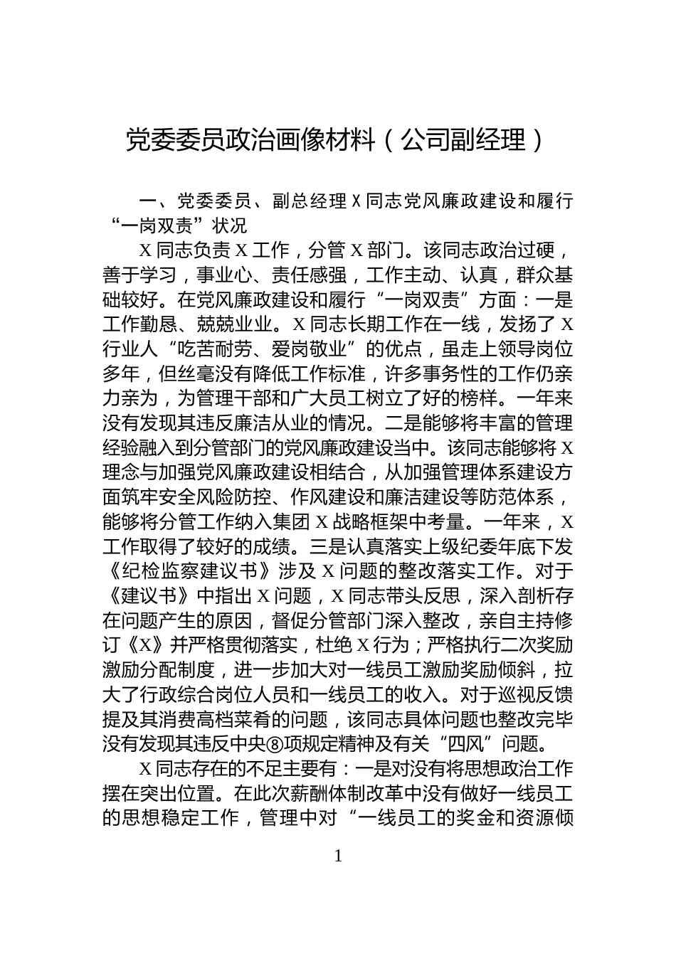 党委委员政治画像材料（公司副经理）_第1页