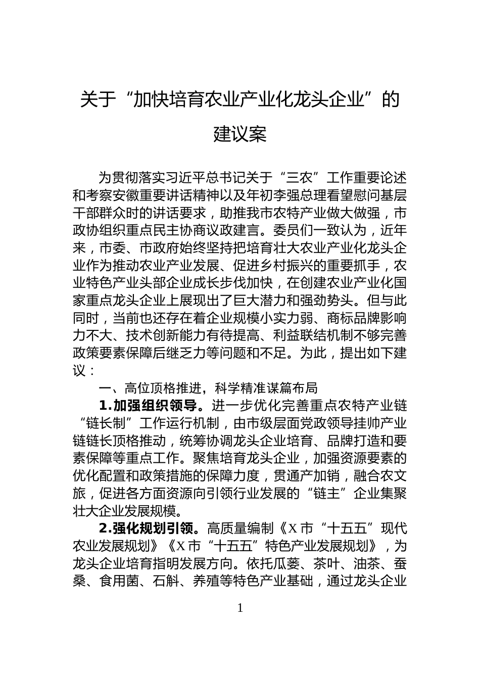 关于“加快培育农业产业化龙头企业”的建议案_第1页