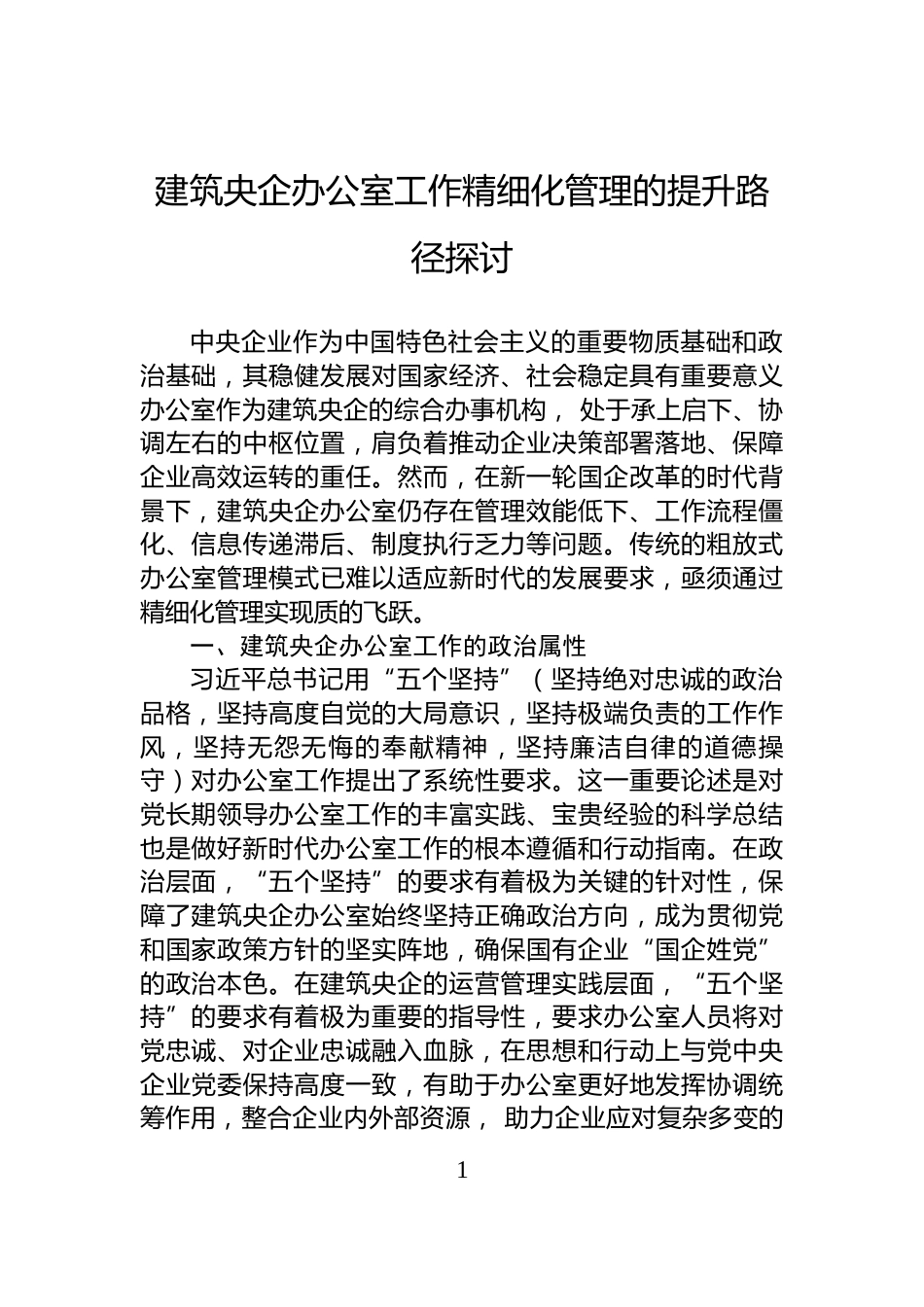 建筑央企办公室工作精细化管理的提升路径探讨_第1页