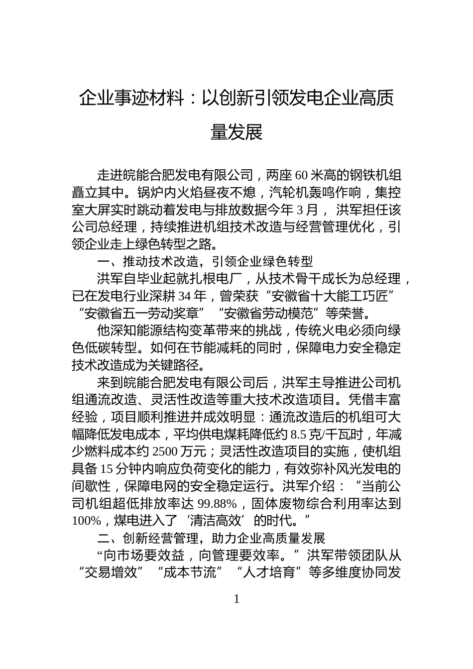 企业事迹材料：以创新引领发电企业高质量发展_第1页