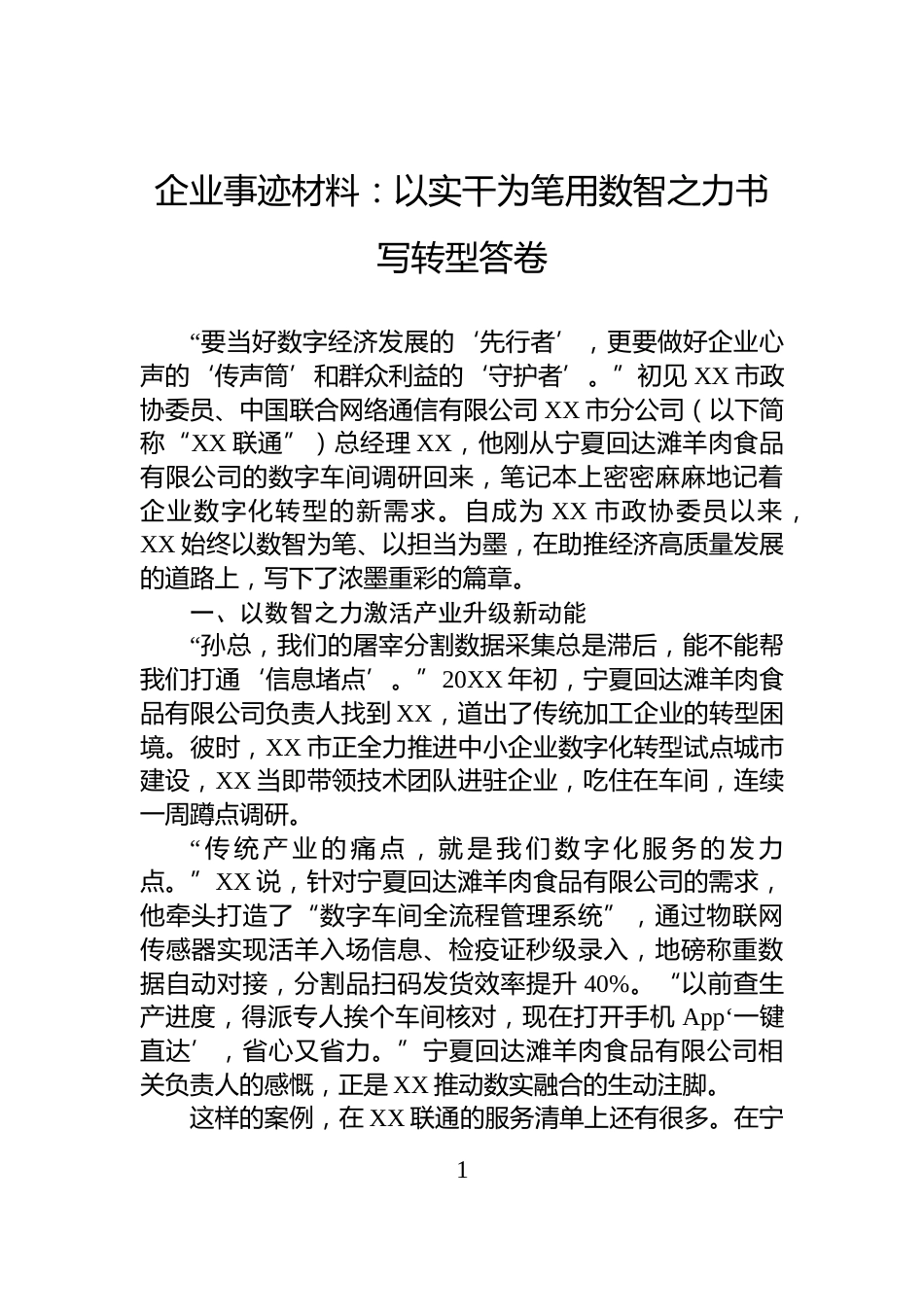 企业事迹材料：以实干为笔用数智之力书写转型答卷_第1页