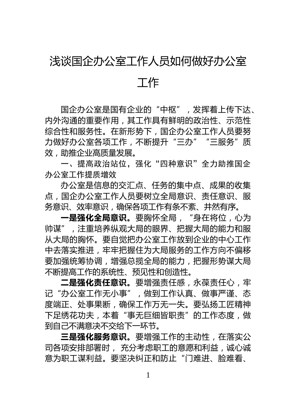浅谈国企办公室工作人员如何做好办公室工作_第1页