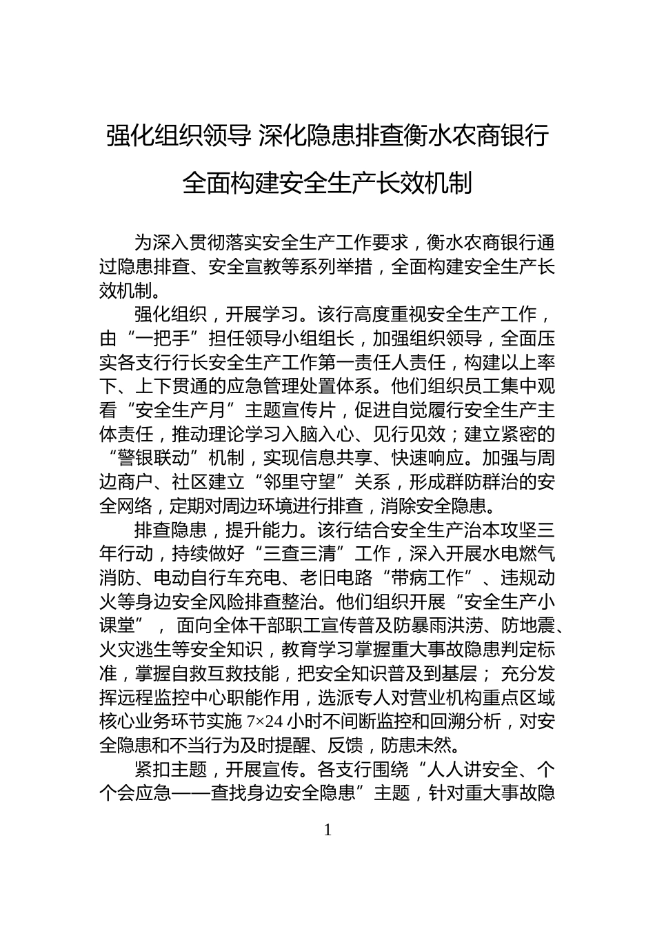 强化组织领导+深化隐患排查衡水农商银行全面构建安全生产长效机制_第1页
