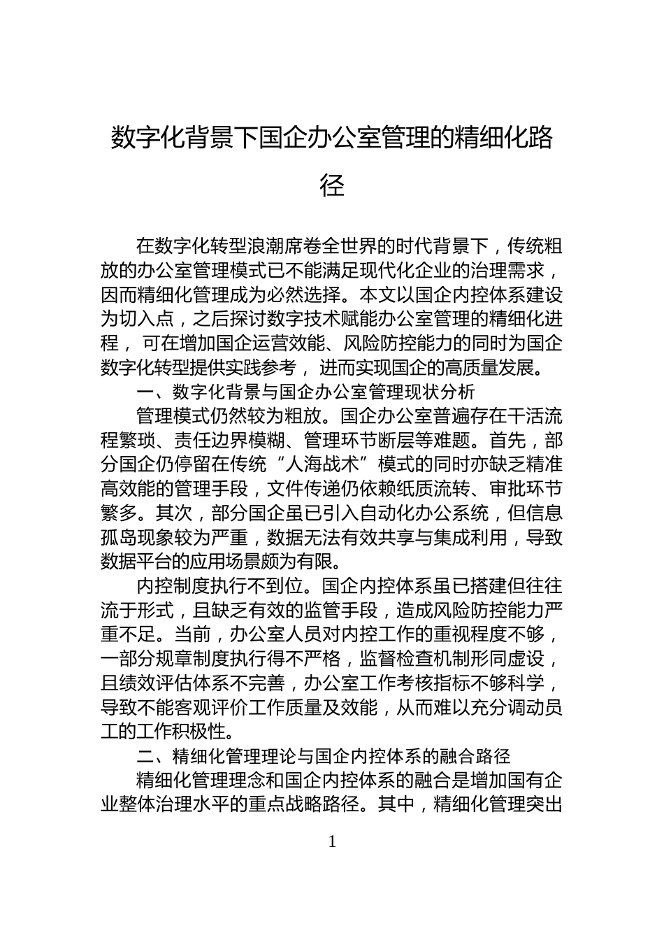 数字化背景下国企办公室管理的精细化路径_第1页