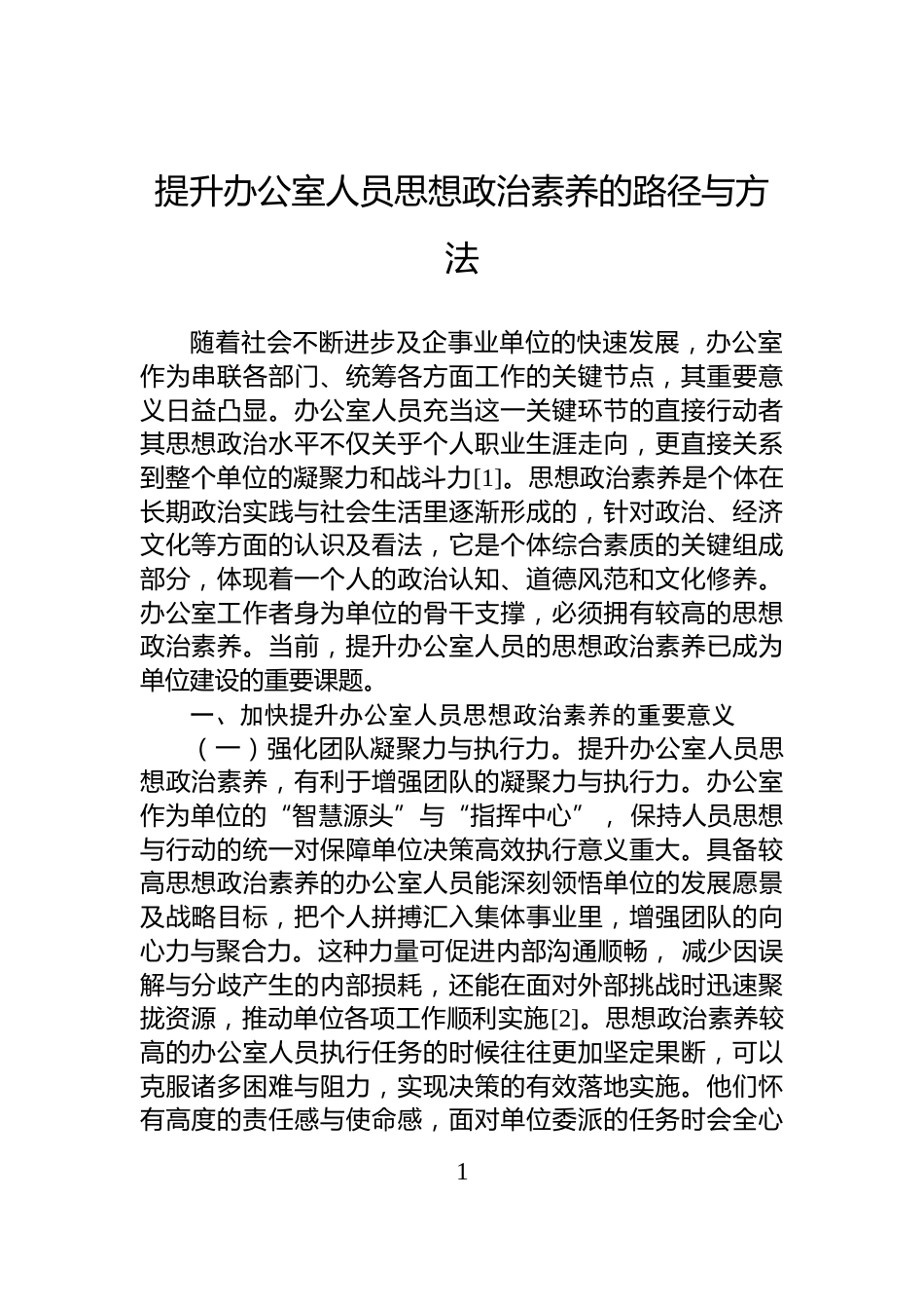 提升办公室人员思想政治素养的路径与方法_第1页