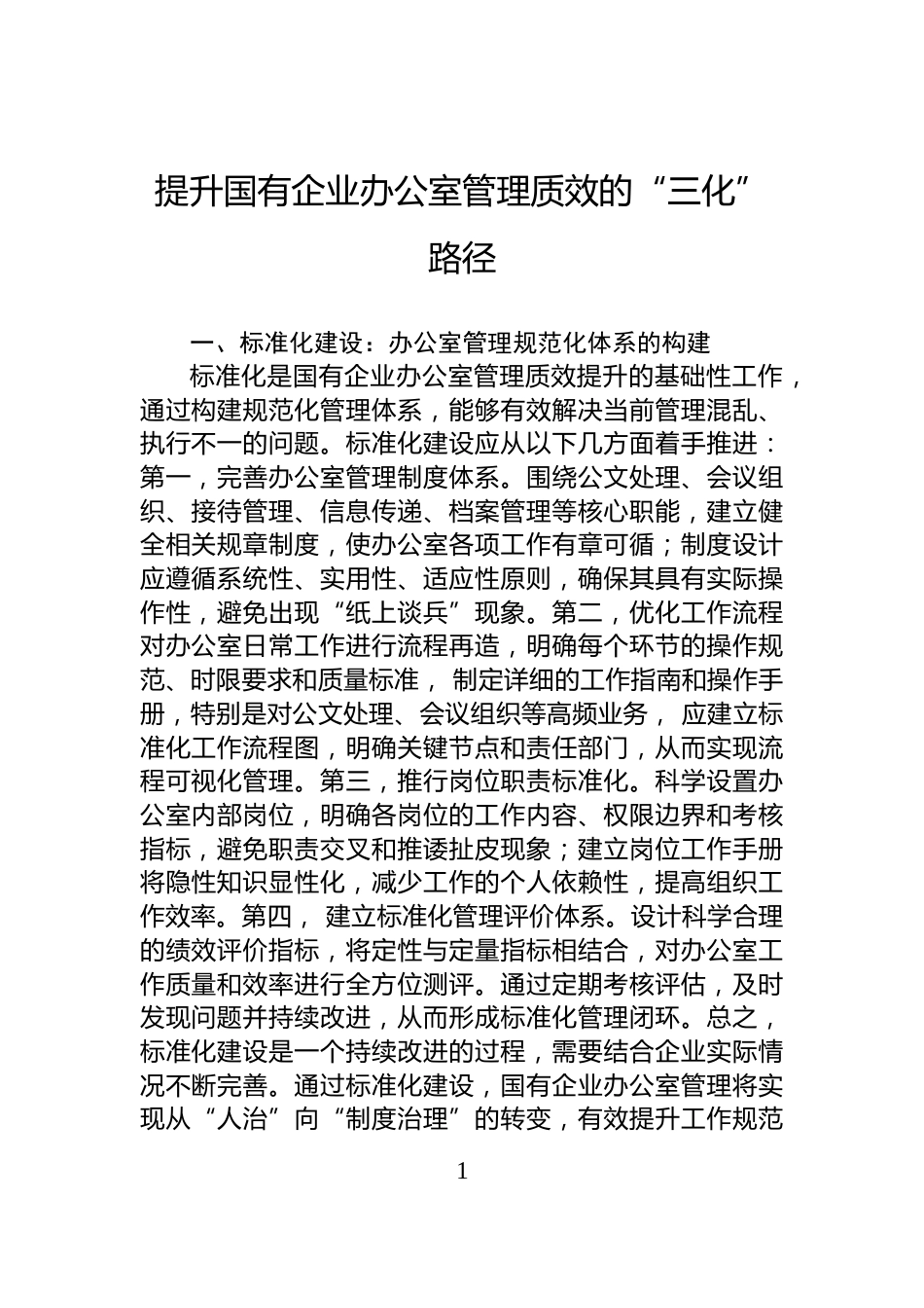 提升国有企业办公室管理质效的“三化”路径_第1页