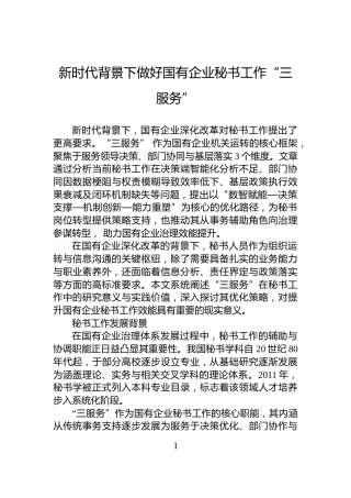 新时代背景下做好国有企业秘书工作“三服务”