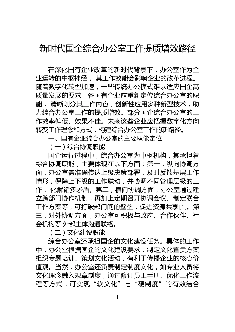 新时代国企综合办公室工作提质增效路径_第1页