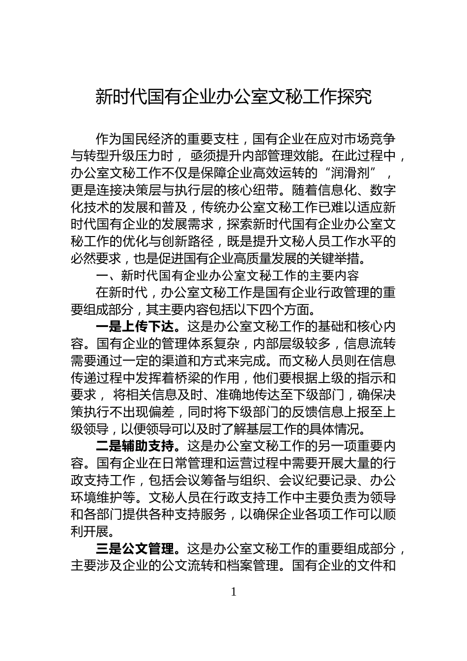 新时代国有企业办公室文秘工作探究_第1页