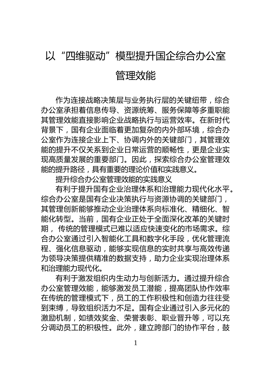 以“四维驱动”模型提升国企综合办公室管理效能_第1页