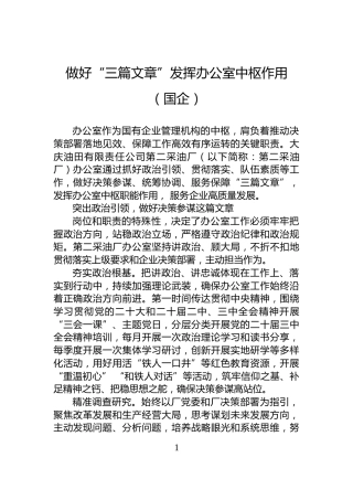 做好“三篇文章”发挥办公室中枢作用（国企）