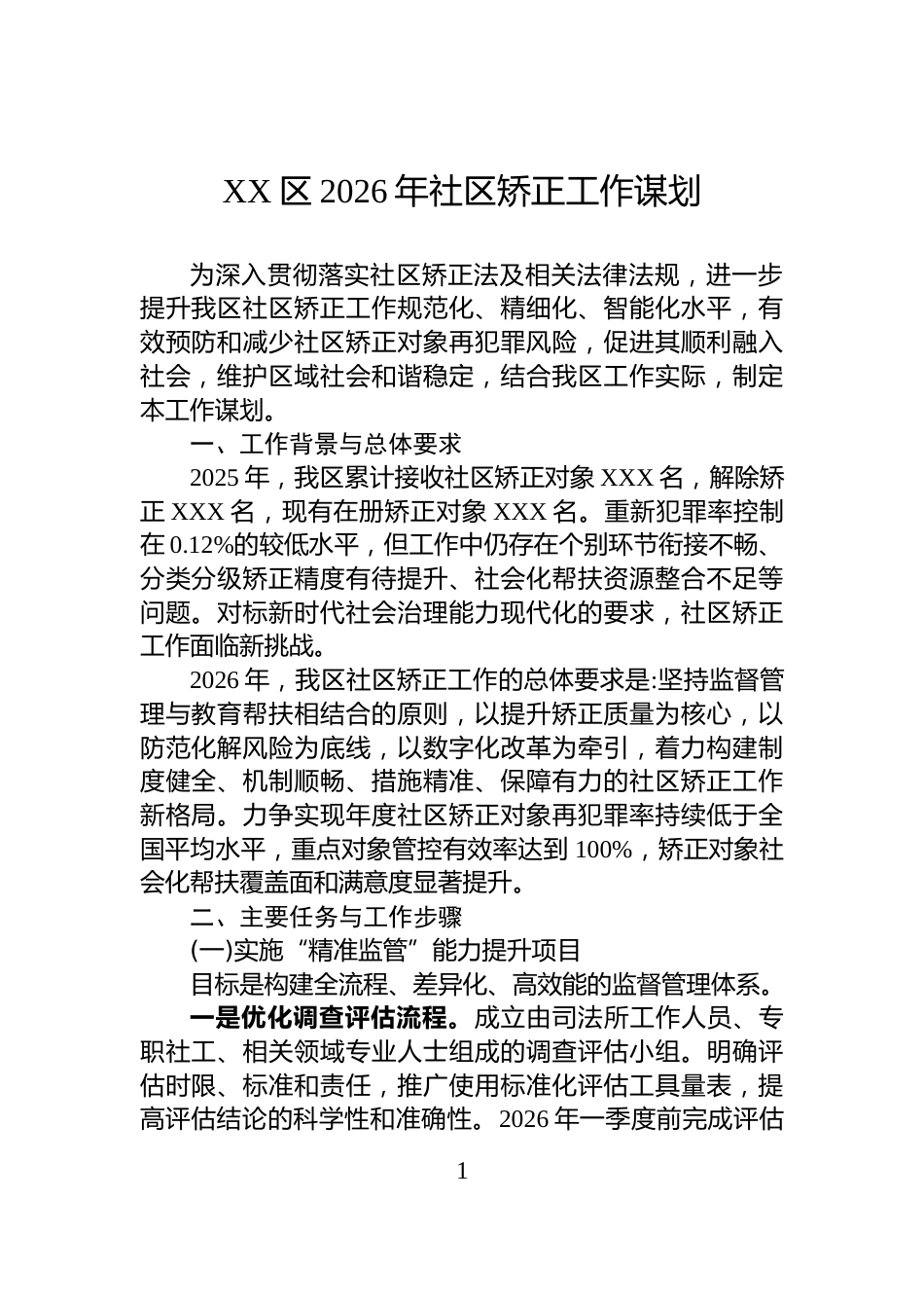 XX区2026年社区矫正工作谋划_第1页