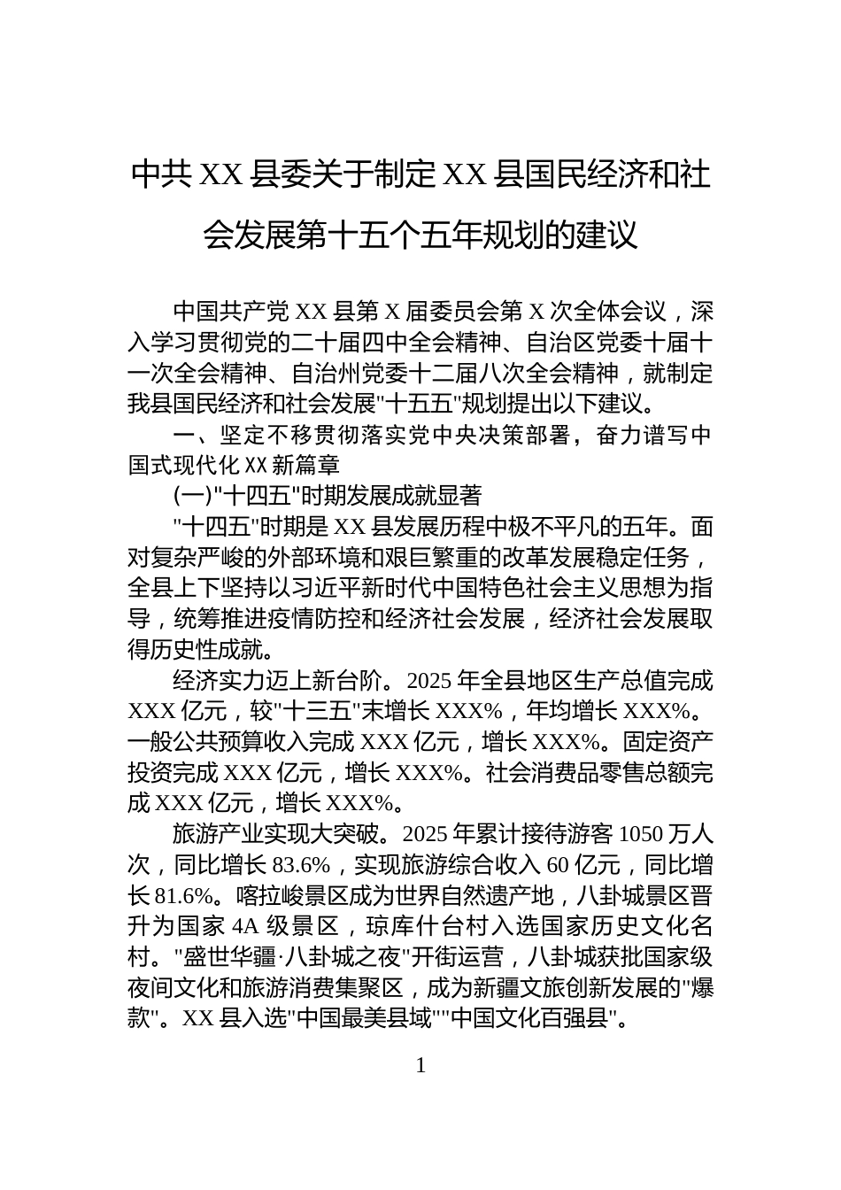 中共XX县委关于制定XX县国民经济和社会发展第十五个五年规划的建议_第1页
