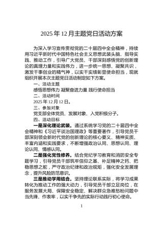 2025年12月主题党日活动方案