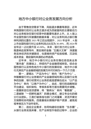 地方中小银行对公业务发展方向分析