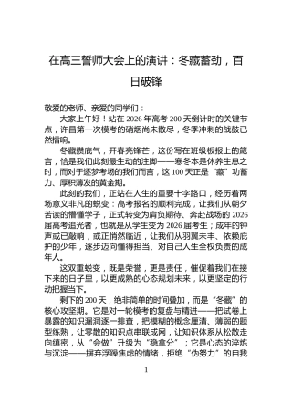 在高三誓师大会上的演讲：冬藏蓄劲，百日破锋
