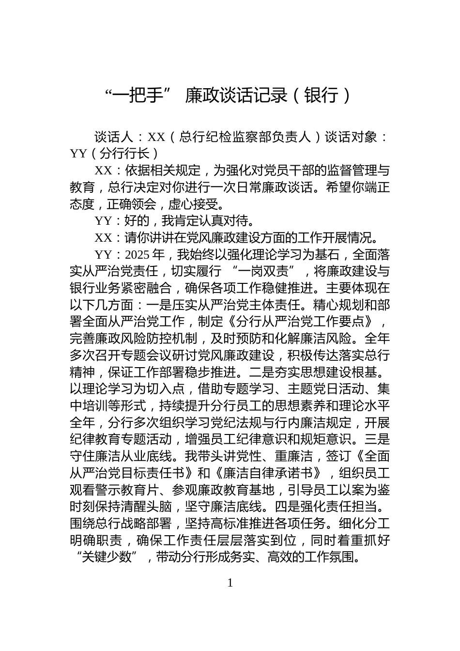 “一把手”+廉政谈话记录（银行）_第1页
