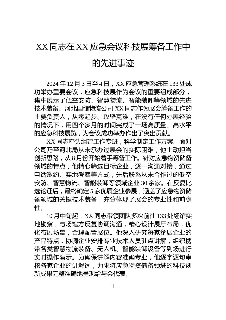 XX同志在XX应急会议科技展筹备工作中的先进事迹_第1页