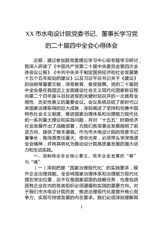 XX市水电设计院党委书记、董事长学习党的二十届四中全会心得体会