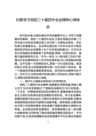 妇联学习党的二十届四中全会精神心得体会