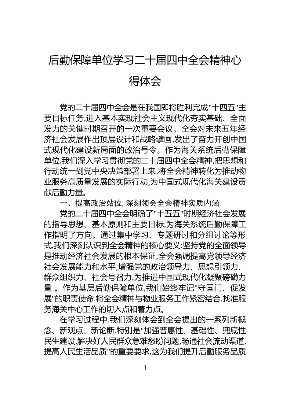 后勤保障单位学习二十届四中全会精神心得体会_第1页