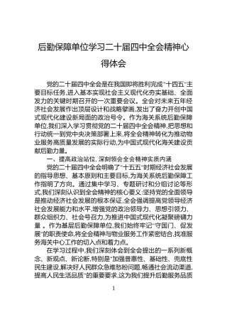 后勤保障单位学习二十届四中全会精神心得体会