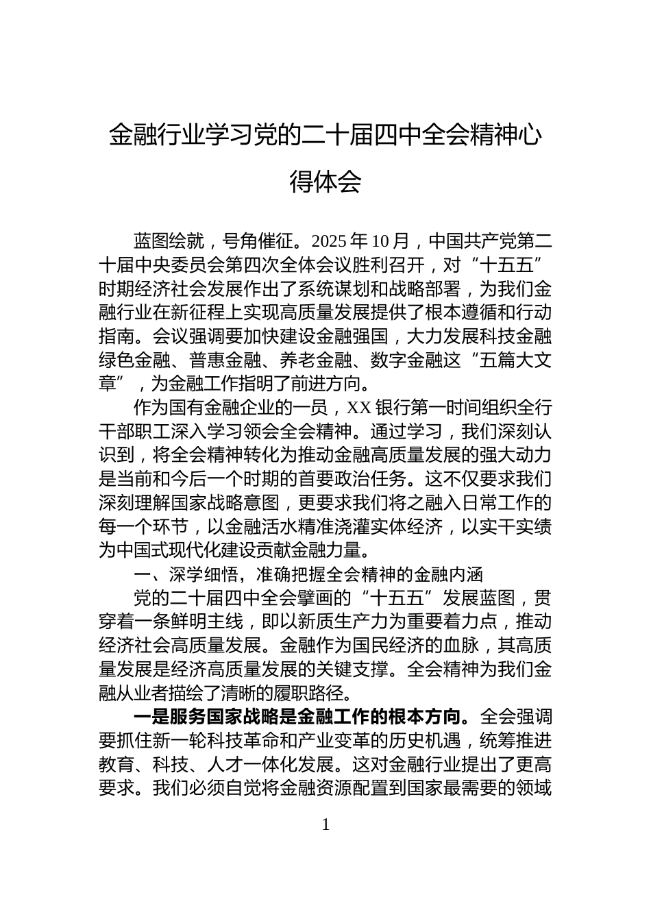 金融行业学习党的二十届四中全会精神心得体会_第1页