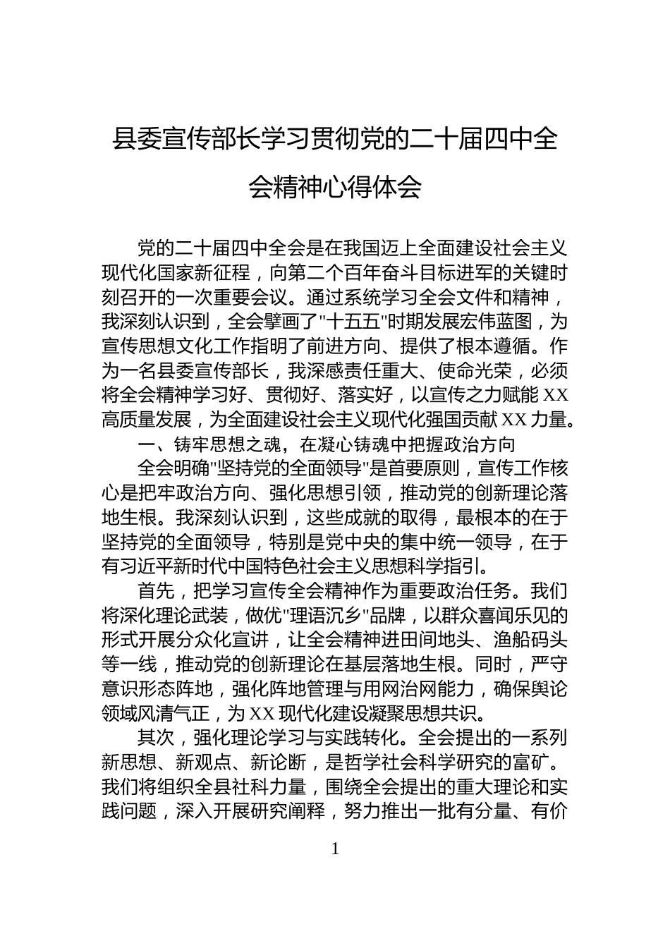 县委宣传部长学习贯彻党的二十届四中全会精神心得体会_第1页