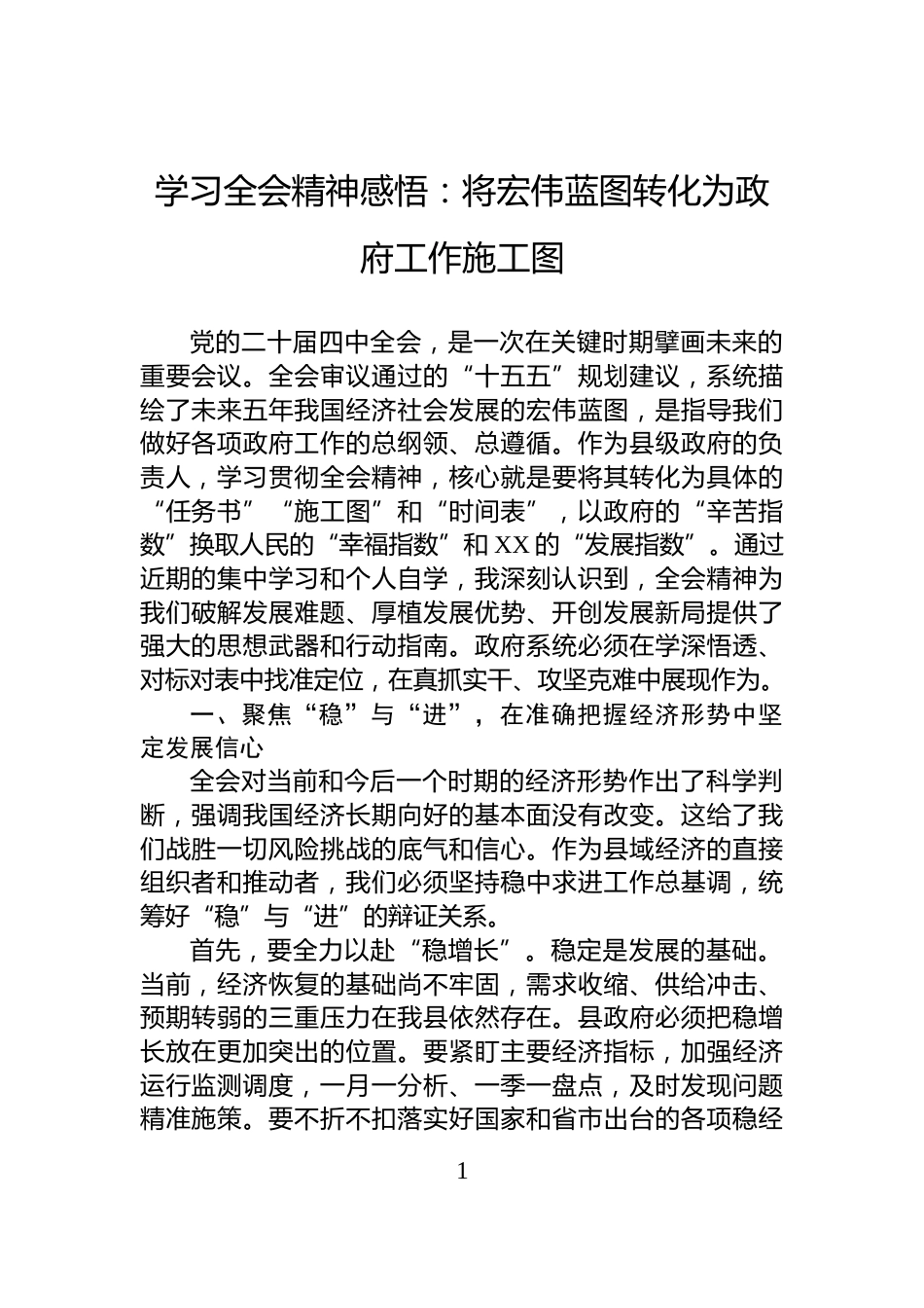 学习全会精神感悟：将宏伟蓝图转化为政府工作施工图_第1页
