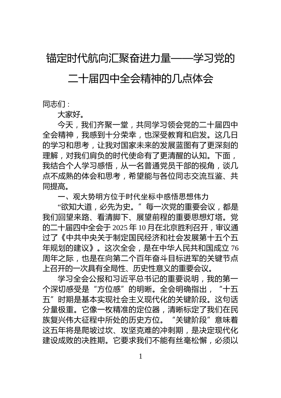 锚定时代航向汇聚奋进力量——学习党的二十届四中全会精神的几点体会_第1页