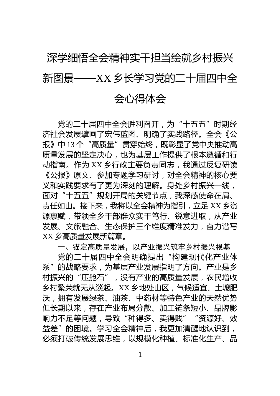 深学细悟全会精神实干担当绘就乡村振兴新图景——XX乡长学习党的二十届四中全会心得体会_第1页