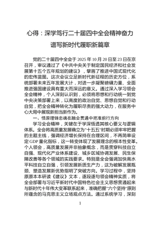 心得：深学笃行二十届四中全会精神奋力谱写新时代履职新篇章