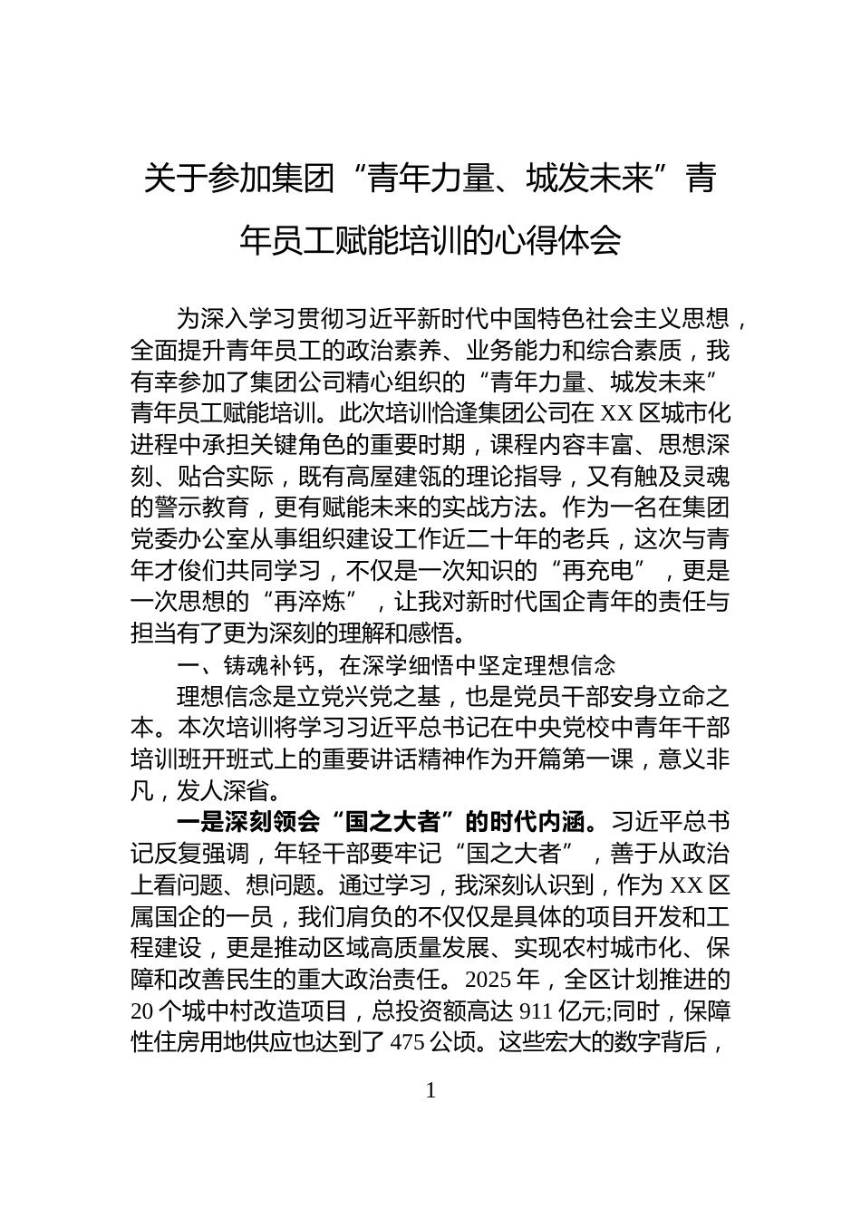 关于参加集团“青年力量、城发未来”青年员工赋能培训的心得体会_第1页