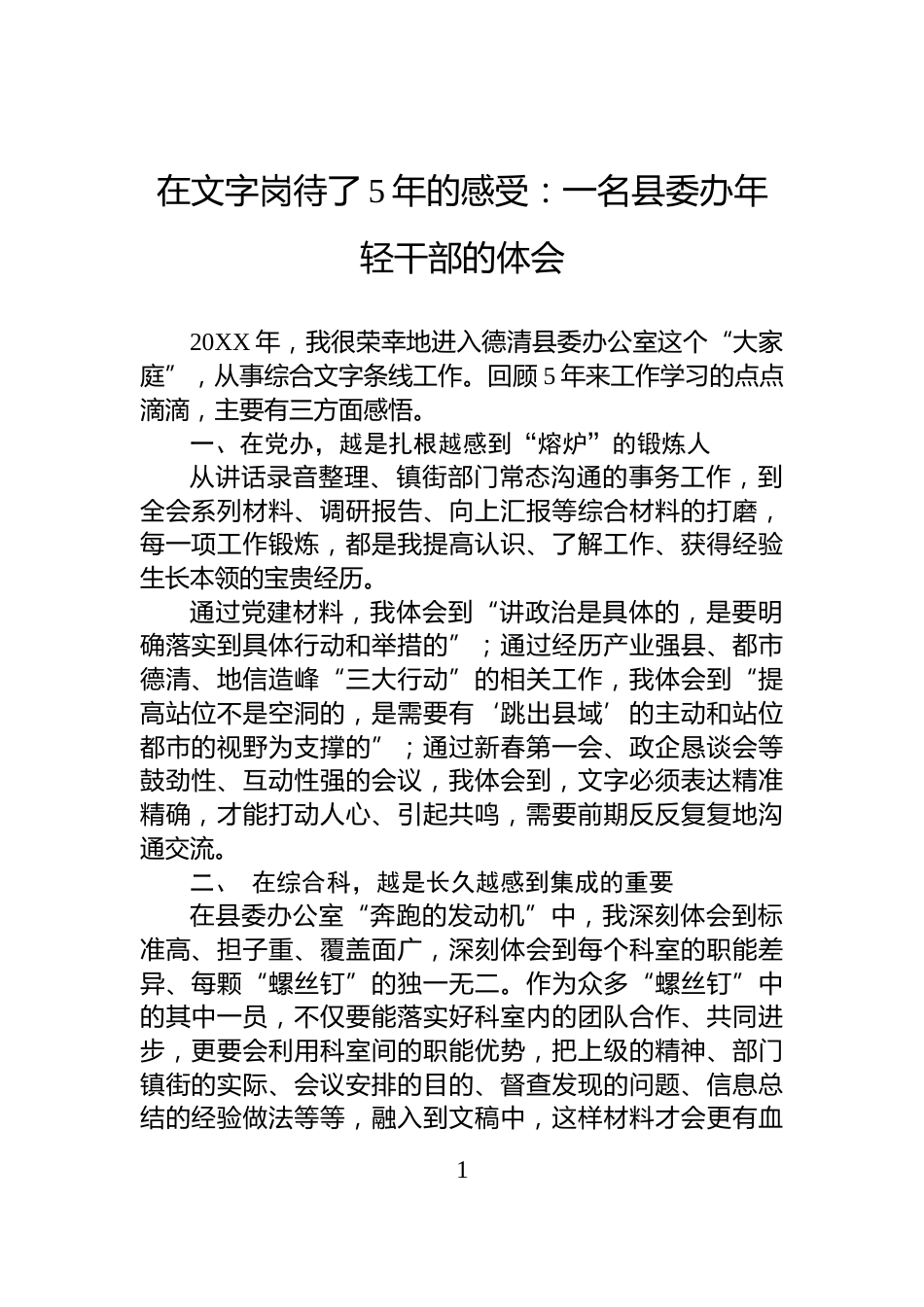 在文字岗待了5年的感受：一名县委办年轻干部的体会_第1页